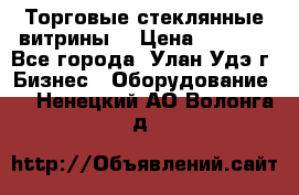 Торговые стеклянные витрины  › Цена ­ 8 800 - Все города, Улан-Удэ г. Бизнес » Оборудование   . Ненецкий АО,Волонга д.